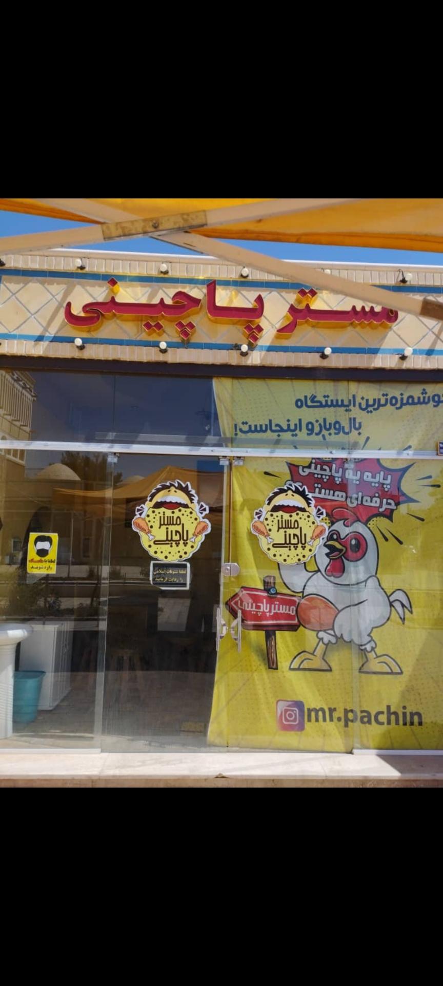 عکس مستر پاچینی