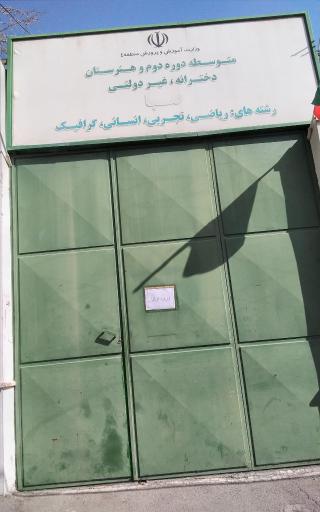 عکس مجتمع آموزشی دخترانه غیردولتی صبا