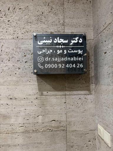 عکس کلینیک پوست مو زیبایی دکتر سجاد نبیئی