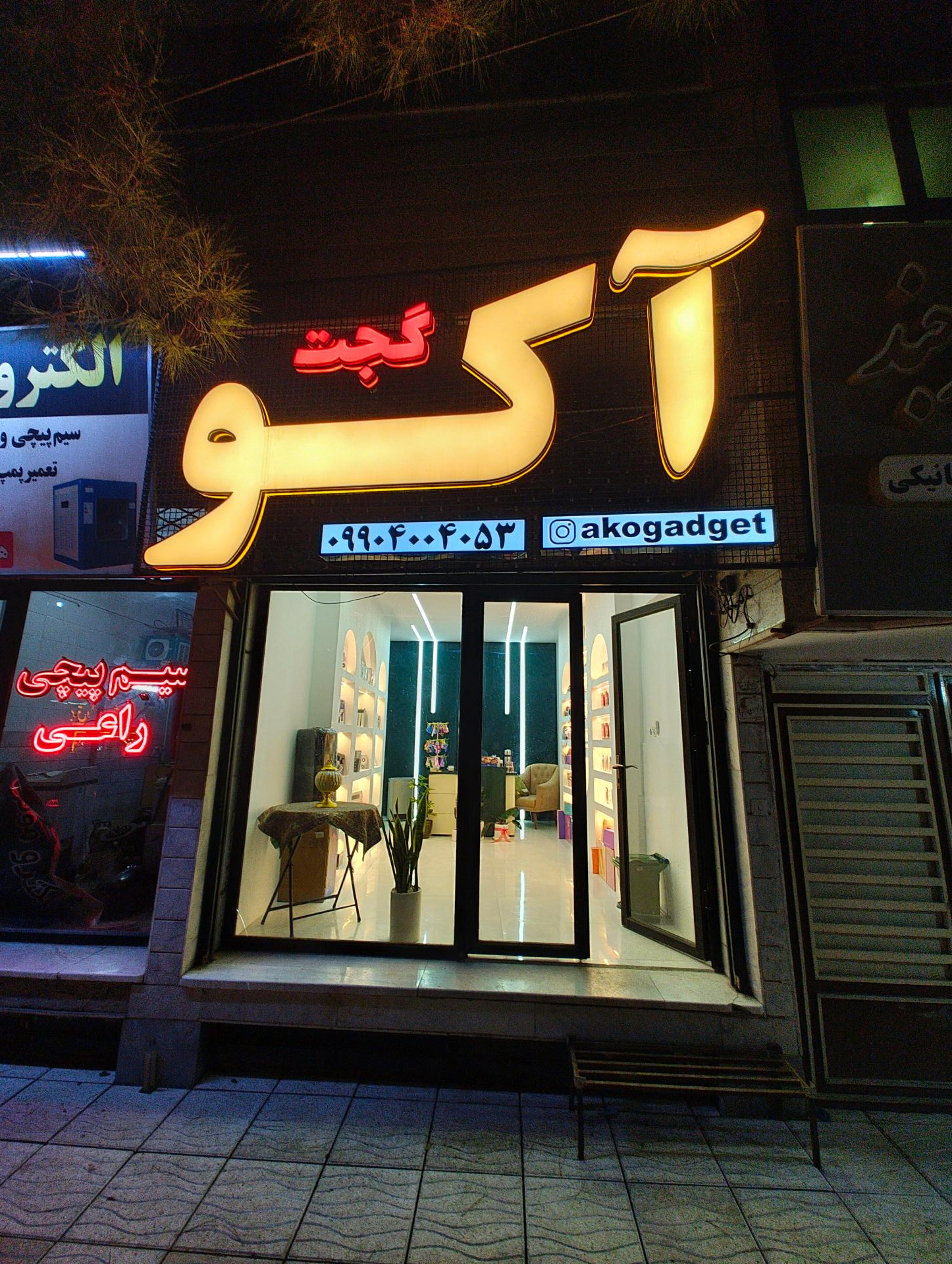 عکس فروشگاه آکو گجت