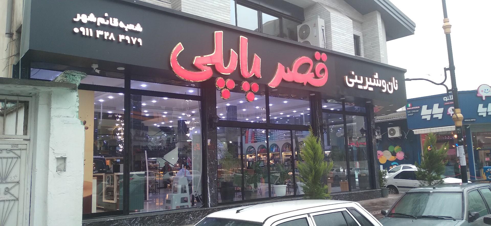 عکس شیرینی قصر پاپلی