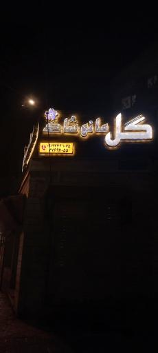 عکس گل مانوشاک