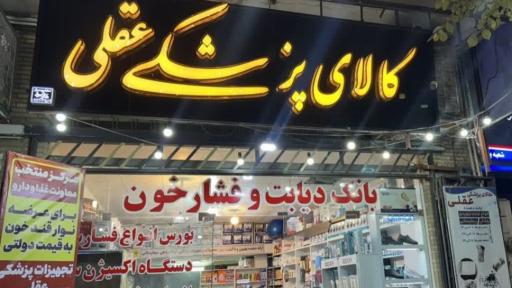 عکس تجهیزات پزشکی عقلی