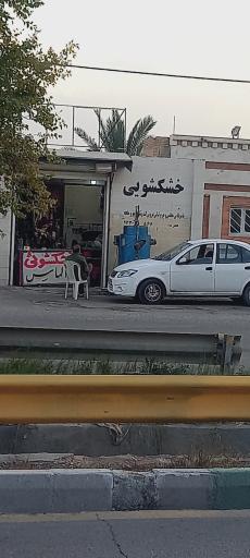 عکس خشکشویی