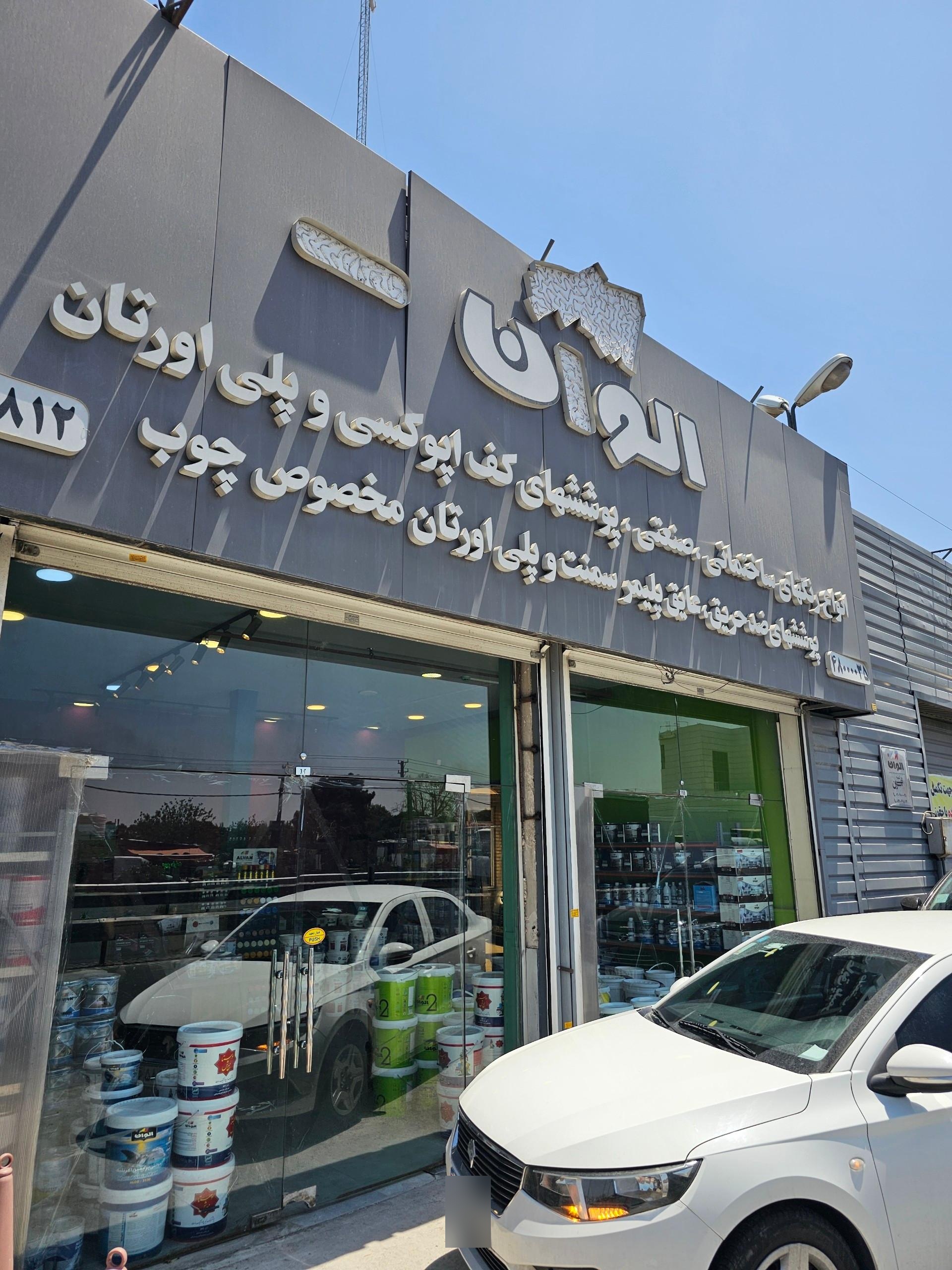 عکس شعبه فروش کارخانه رنگ الوان