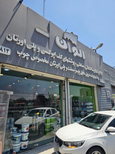 عکس شعبه فروش کارخانه رنگ الوان