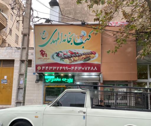 عکس کباب المهدی شهران