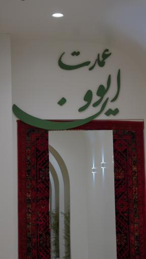 عکس عمارت ایوون