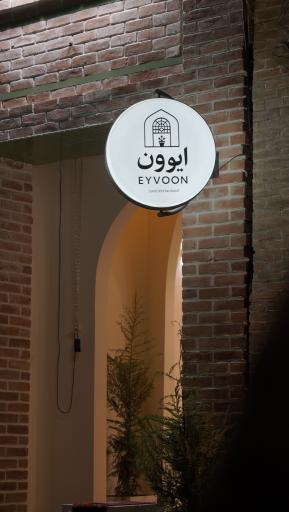 عکس عمارت ایوون