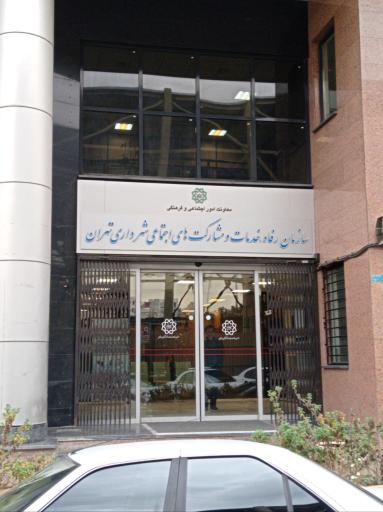عکس سازمان رفاه،خدمات و مشارکت های اجتماعی شهرداری تهران