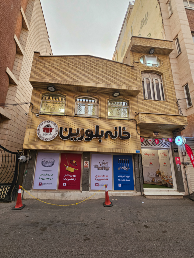 عکس فروشگاه خانه بلورین