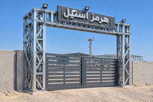 عکس شرکت هرمز استیل