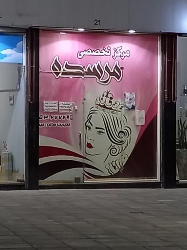 عکس سالن آرایش بانوان مرسده 