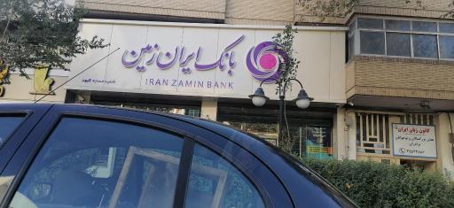 عکس بانک ایران زمین (شعبه مسجد کبود)