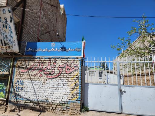 عکس بنیاد مسکن زبرخان