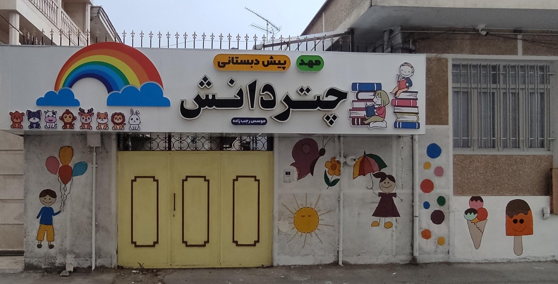 عکس مهدکودک و پیش دبستانی چتر دانش
