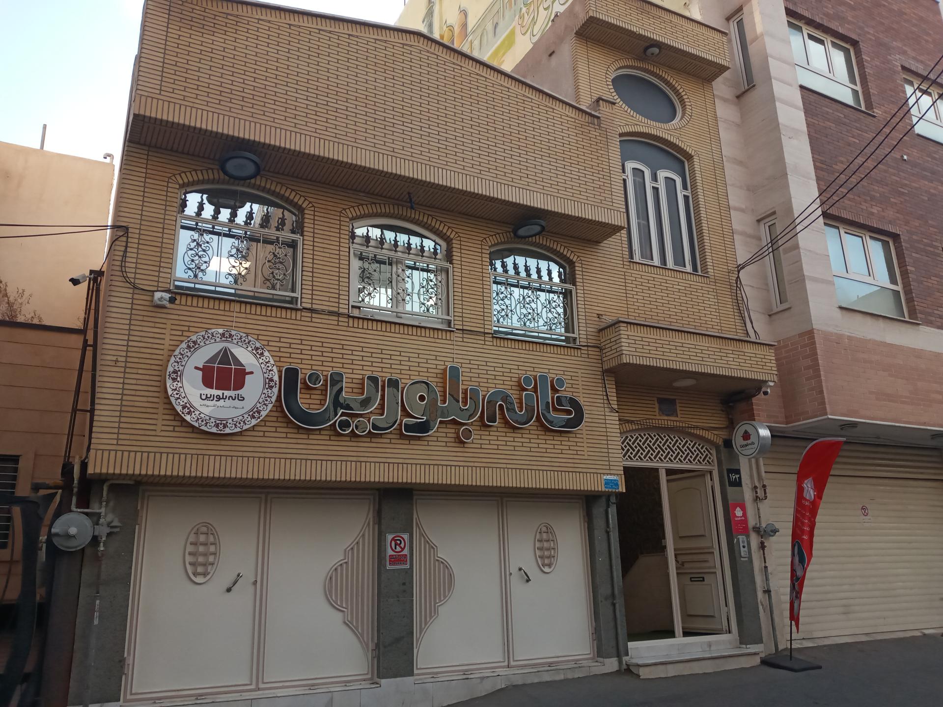 عکس فروشگاه خانه بلورین