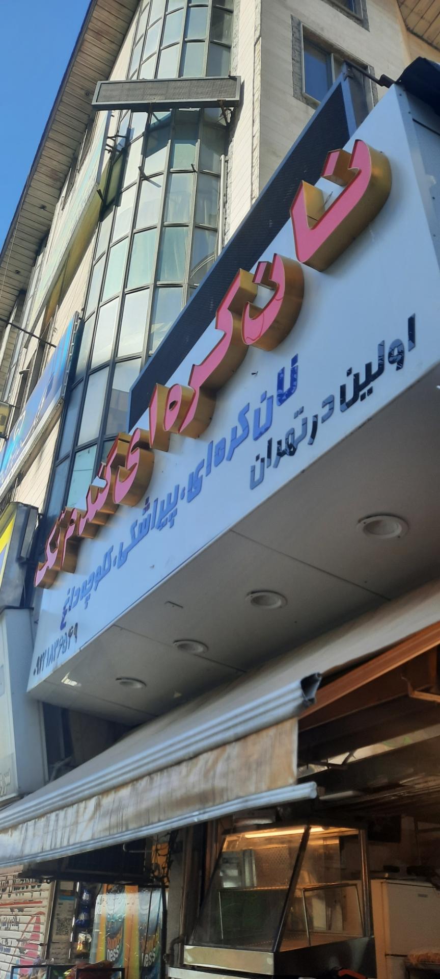 عکس نان کره ای تک (یاغلی کوکو تبریزی)