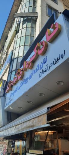 عکس نان کره ای تک (یاغلی کوکو تبریزی)