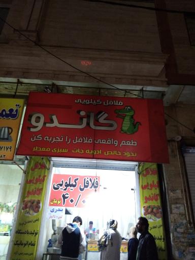 عکس فلافل کیلویی گاندو