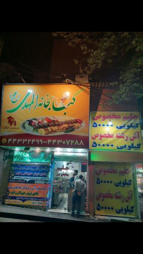 عکس کباب المهدی شهران