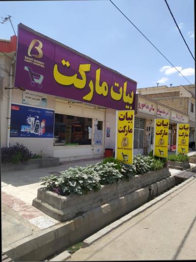 بیات مارکت