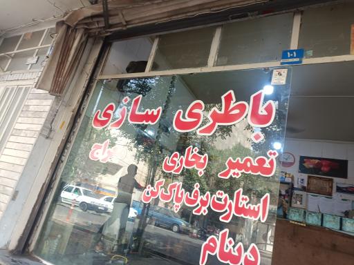 عکس باطری سازی معراج