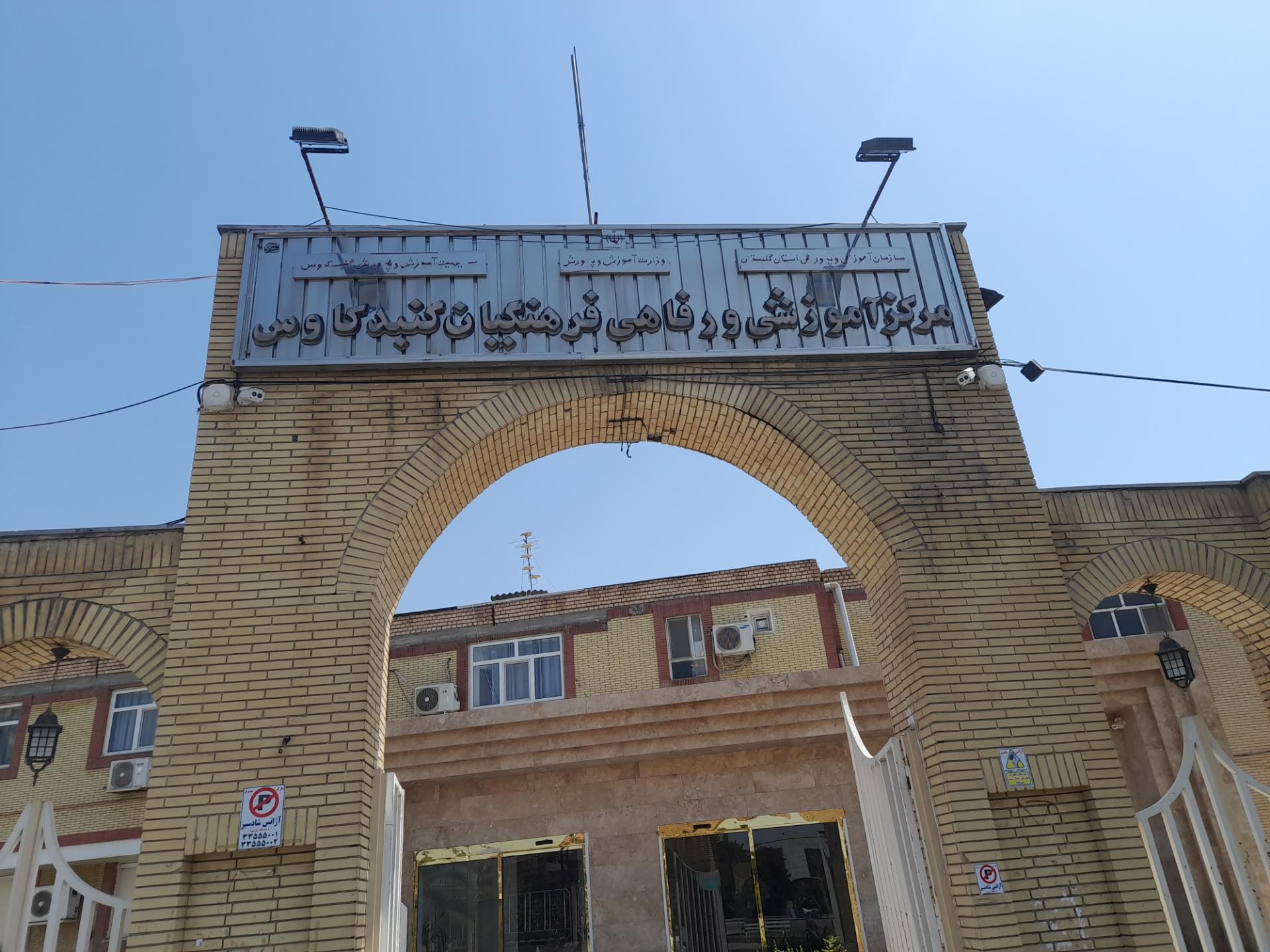 عکس مرکز آموزشی رفاهی فرهنگیان (خانه معلم)