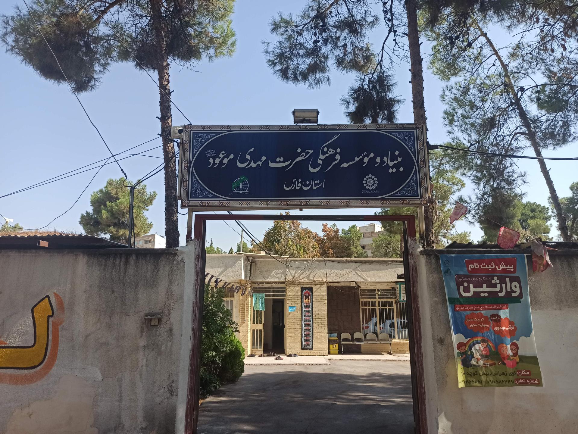 عکس بنیاد موسسه فرهنگی حضرت مهدی موعود (عج)