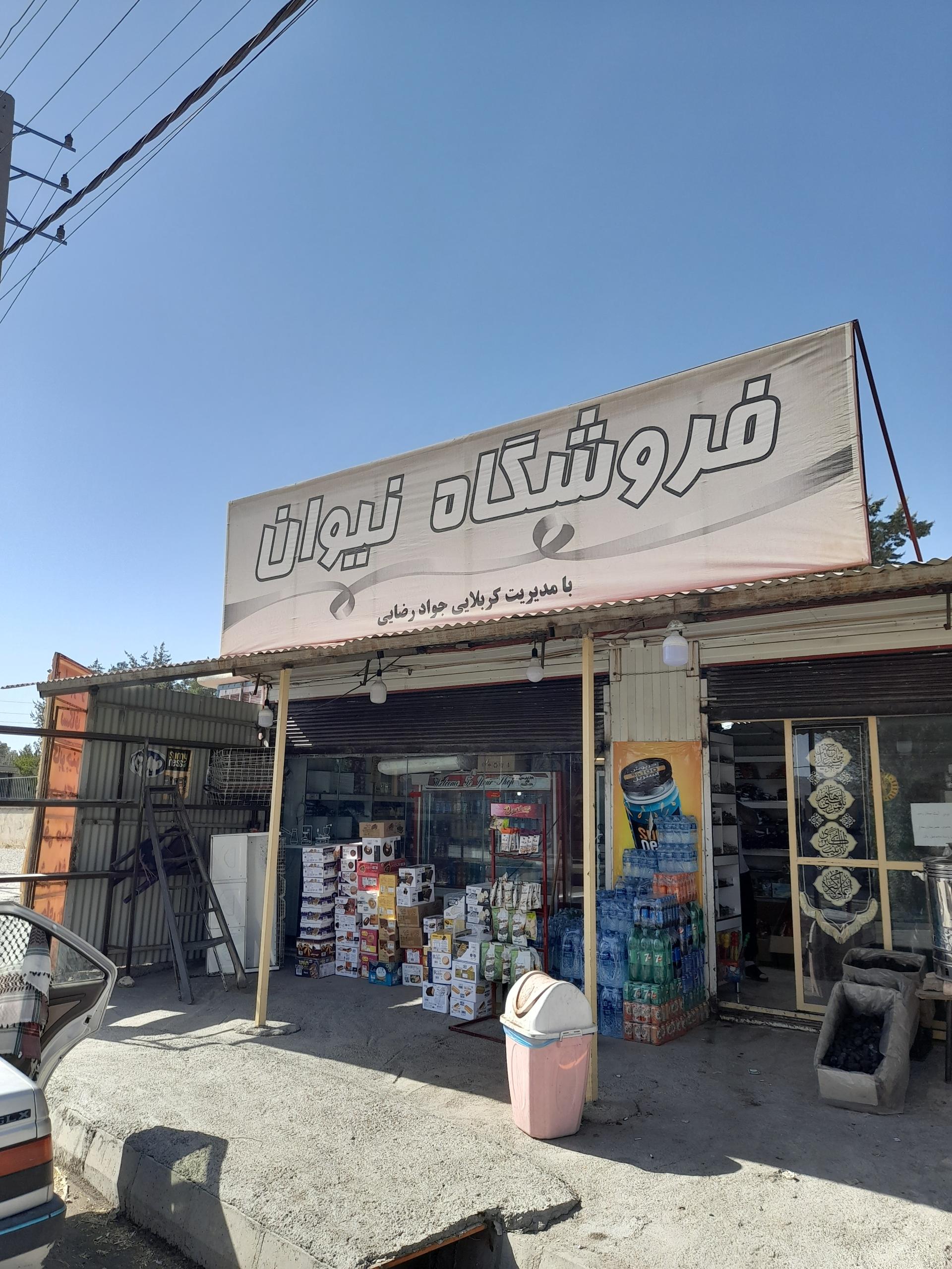 عکس فروشگاه نیوان