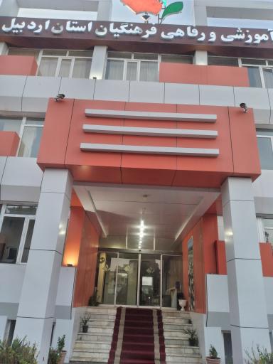 عکس خانه معلم و مرکز آموزشی و رفاهی فرهنگیان استان اردبیل