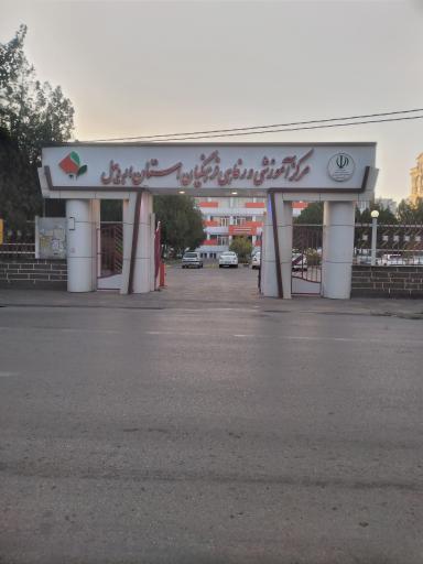 عکس خانه معلم و مرکز آموزشی و رفاهی فرهنگیان استان اردبیل