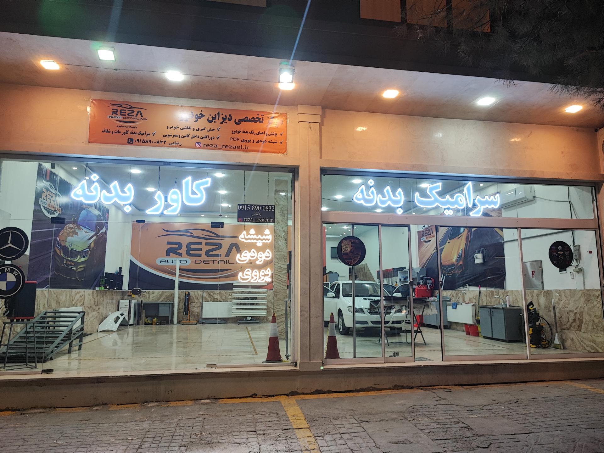 عکس مرکز زیبایی خودرو (دیتیلینگ رضا)