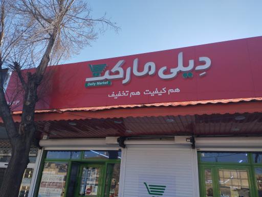 دیلی مارکت  (میدان انقلاب)