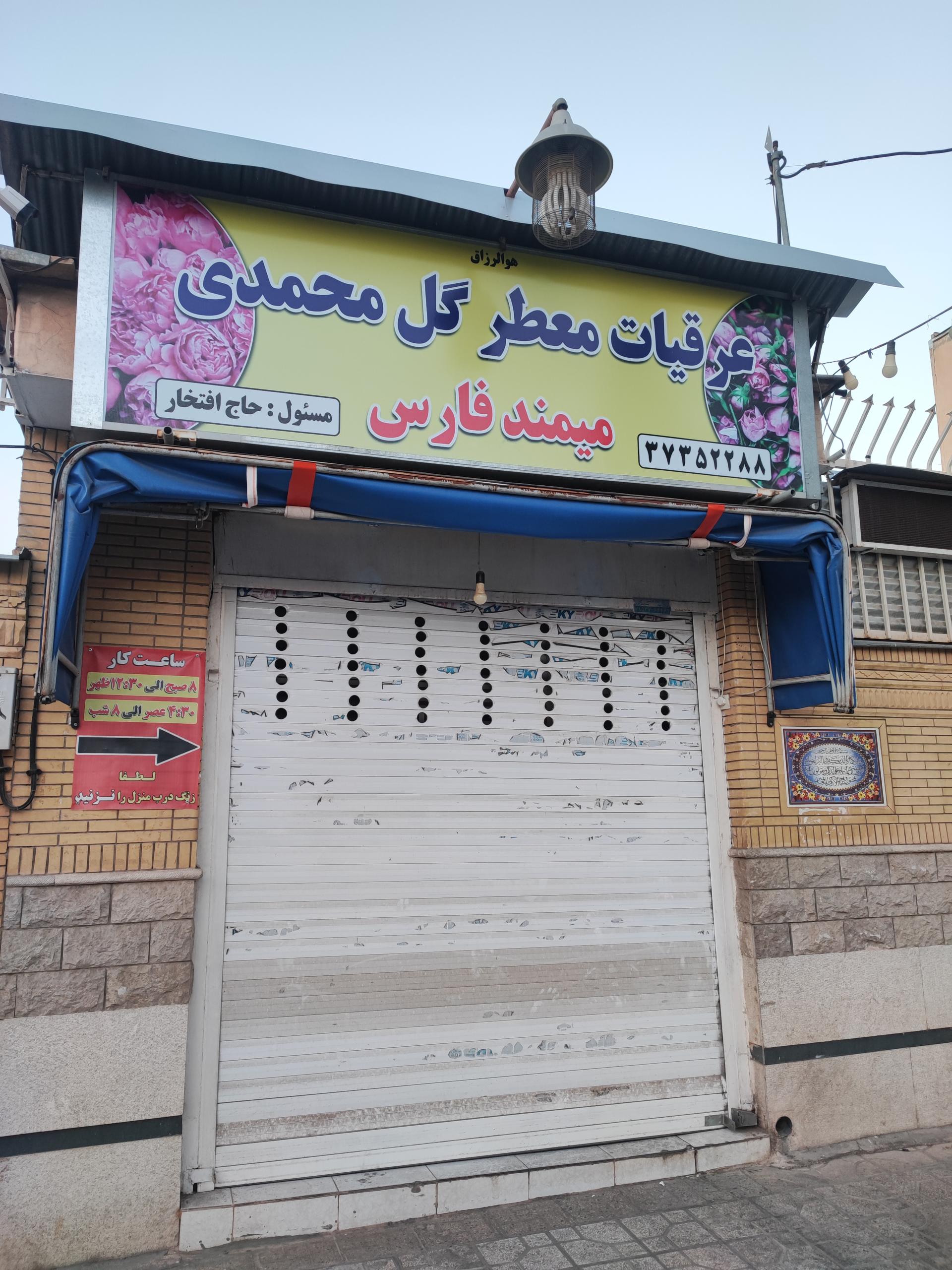 عکس عرقیات معطر گل محمدی (میمند فارس) 