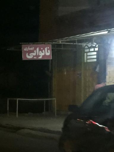 عکس نانوایی انصاری