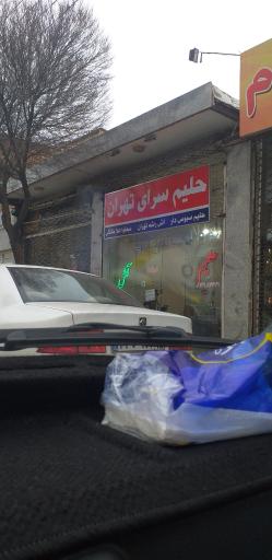 عکس حلیم سرای تهران