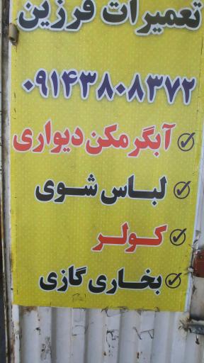 عکس تعمیرات لباسشویی و آبگرمکن فرزین