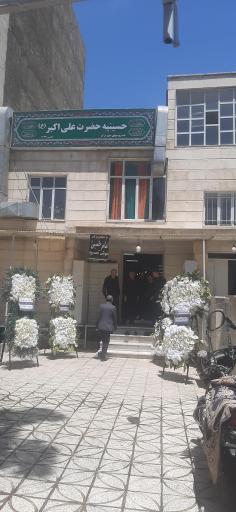 عکس حسینیه حضرت علی اکبر