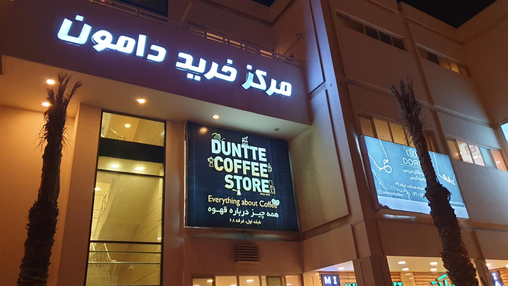 عکس مرکز خرید دامون