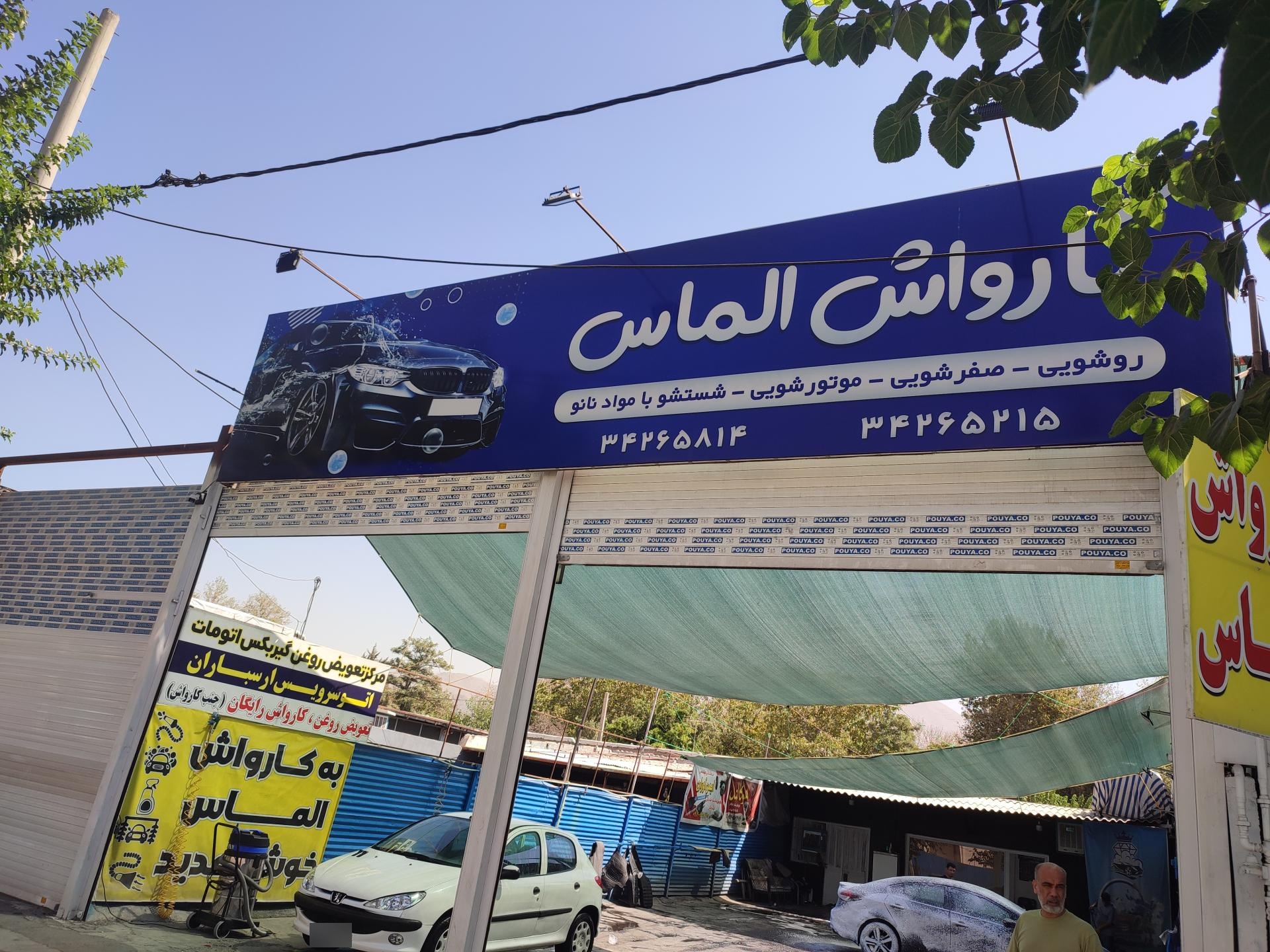 عکس کارواش الماس