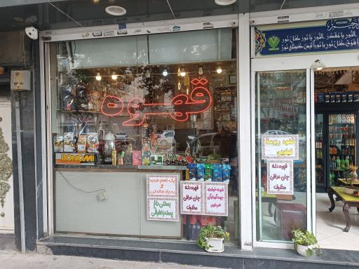 عکس کافه مصطفی 