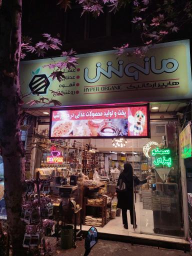 عکس هایپر ارگانیک مانوش