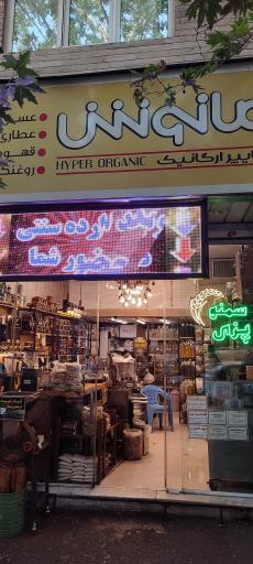 عکس هایپر ارگانیک مانوش