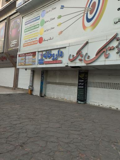 عکس داروخانه دکتر صادقی پور