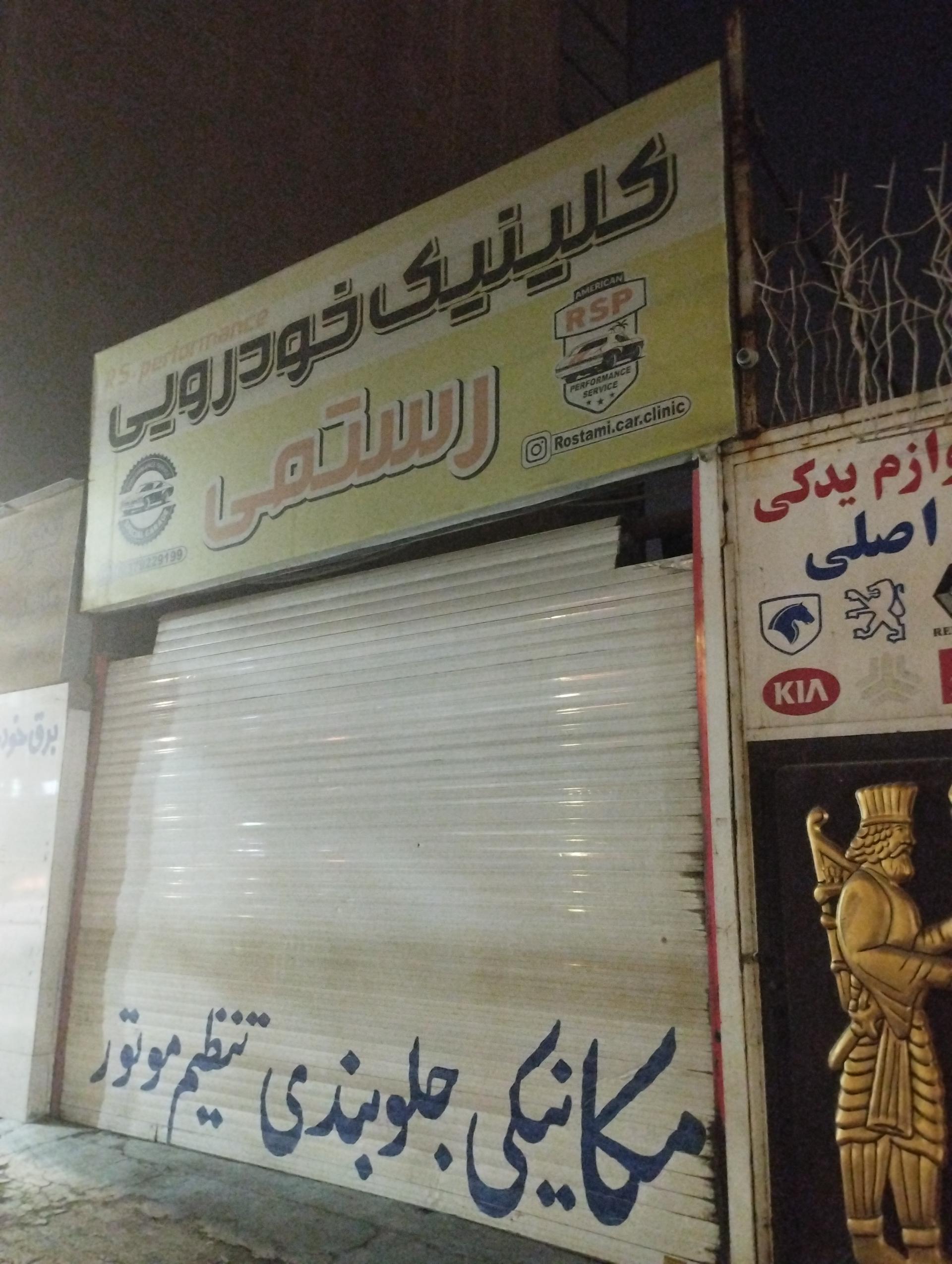 عکس کلینیک خودرو رستمی