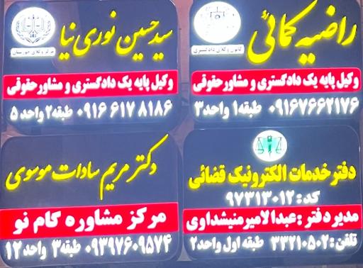 عکس دفتر وکالت سید حسین نوری نیا