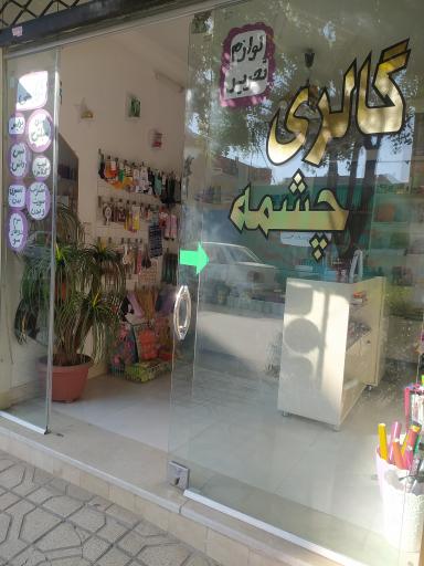 عکس گالری چشمه 