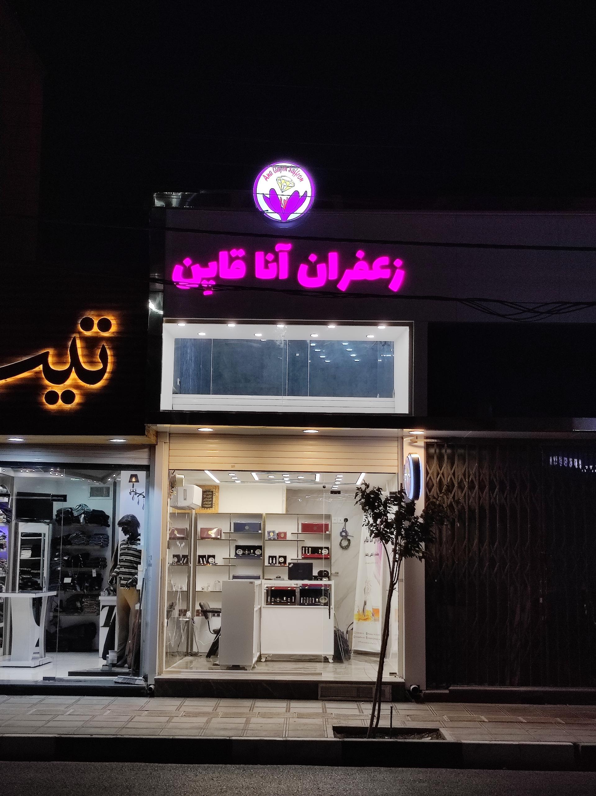 عکس زعفران آنا قاین 