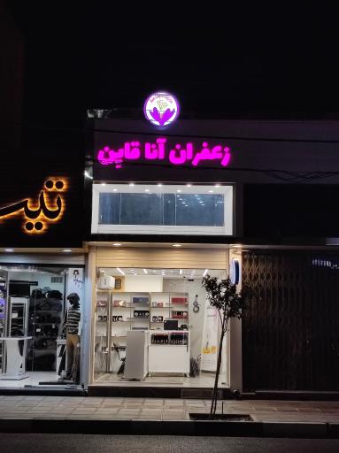 عکس زعفران آنا قاین 